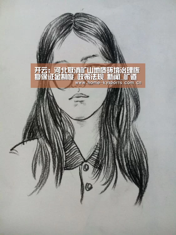 开云:河北取消矿山地质环境治理恢复保证金制度_政策法规_新闻_矿道网(图2) 开云体育下载