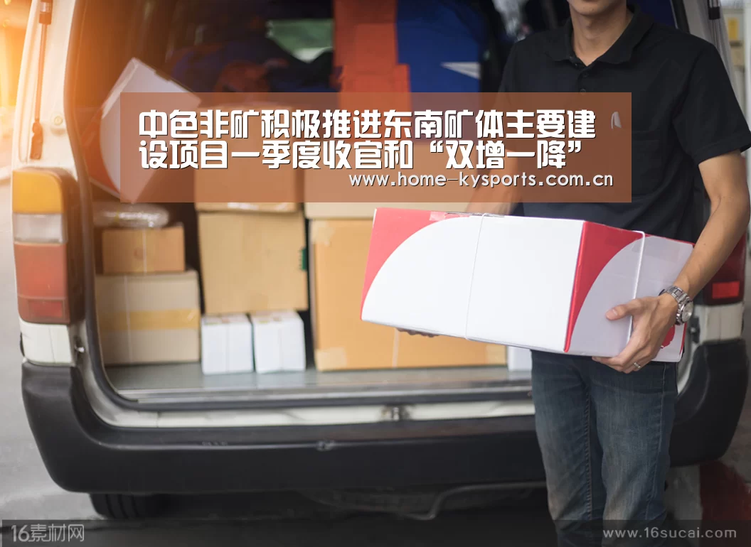 中色非矿积极推进东南矿体主要建设项目一季度收官和“双增一降”工作-开云(图4) 开云App下载